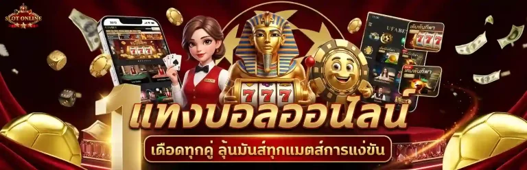 แทง บอล ผ่าน เน็ต