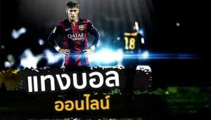 แทง บอล ผ่าน เน็ต คาสิโน