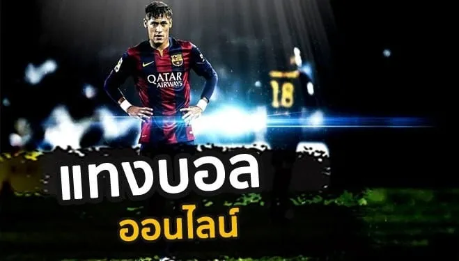 แทง บอล ผ่าน เน็ต คาสิโน
